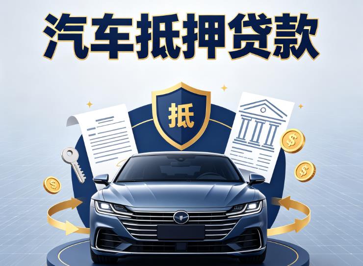 常州钟楼区2汽车抵押贷款|常州钟楼区2车主贷|常州钟楼区2车贷二手车